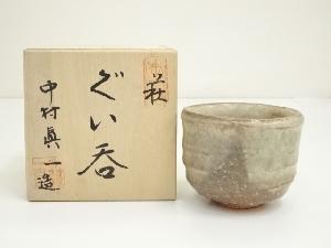 道具 ] - 道具 萩焼 眞白山窯 中村眞一造 ぐい呑（共箱）ネット
